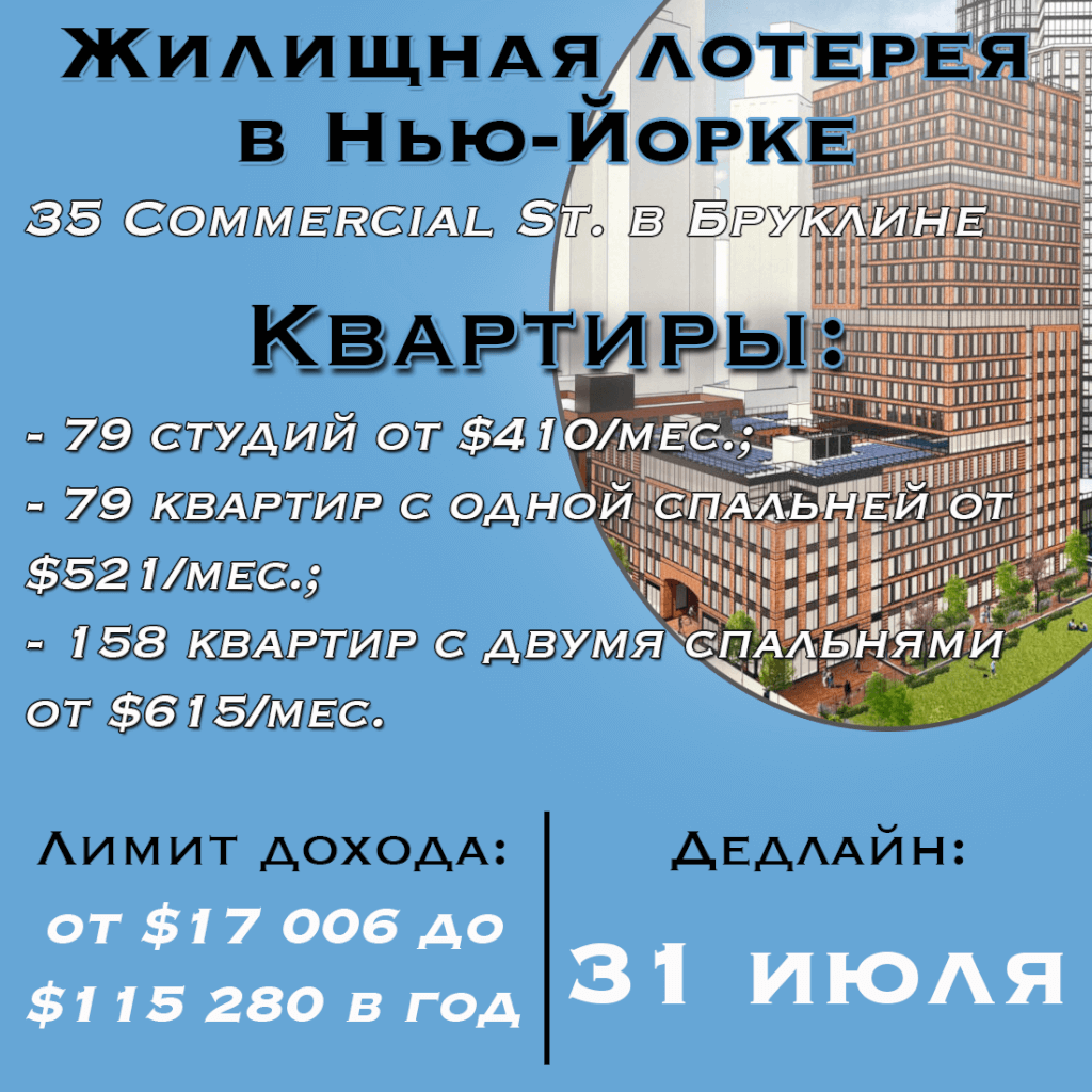 Жилищная лотерея в Нью-Йорке: 35 Commercial Stree в Бруклине