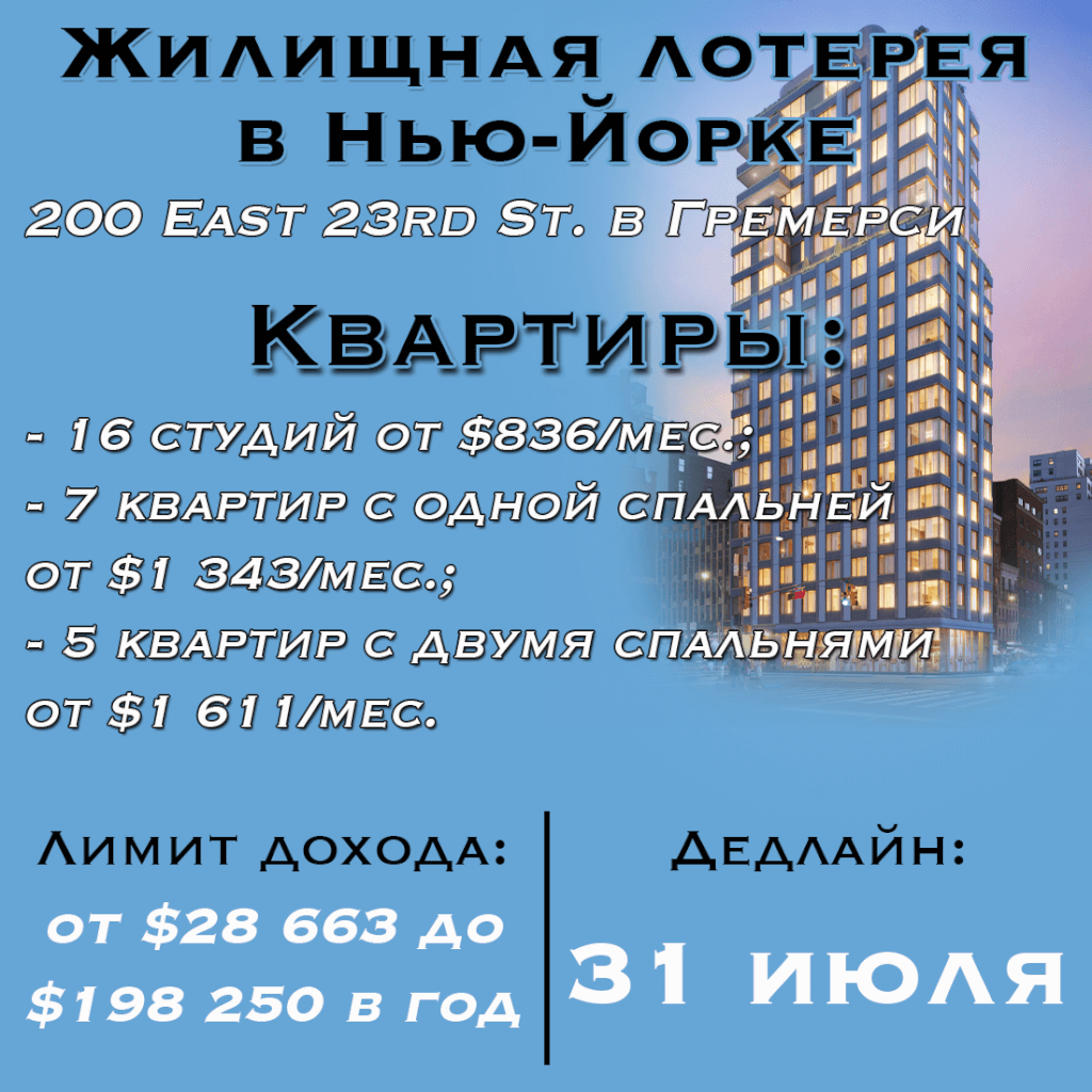 Жилищная лотерея в Нью-Йорке: 200 East 23rd Street в Гремерси